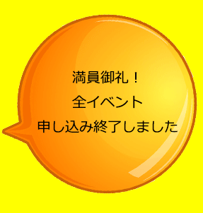 申し込み終了しました